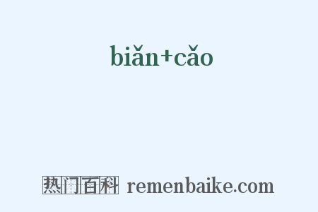 惼懆是什么意思的图片